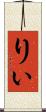 りぃ Scroll