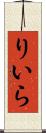 りいら Scroll