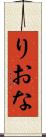 りおな Scroll