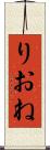りおね Scroll