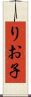 りお子 Scroll