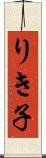 りき子 Scroll