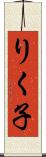 りく子 Scroll
