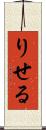 りせる Scroll