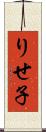 りせ子 Scroll