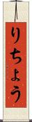 りちょう Scroll