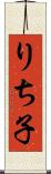 りち子 Scroll