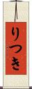 りつき Scroll