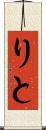 りと Scroll