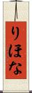 りほな Scroll
