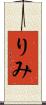 りみ Scroll