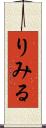 りみる Scroll