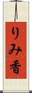 りみ香 Scroll