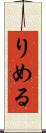 りめる Scroll