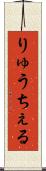 りゅうちぇる Scroll