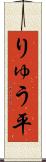 りゅう平 Scroll