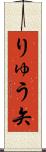 りゅう矢 Scroll