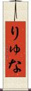 りゅな Scroll