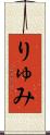 りゅみ Scroll