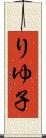 りゆ子 Scroll