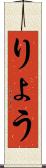 りょう Scroll