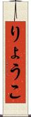 りょうこ Scroll