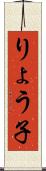 りょう子 Scroll