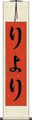 りょ Scroll