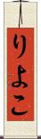 りよこ Scroll