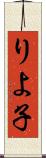 りよ子 Scroll