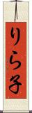 りら子 Scroll