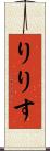 りりす Scroll
