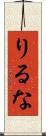 りるな Scroll