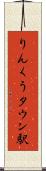 りんくうタウン駅 Scroll