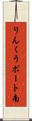りんくうポート南 Scroll