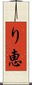 り恵 Scroll