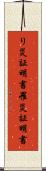 り災証明書 Scroll