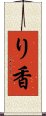 り香 Scroll