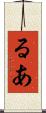 るあ Scroll