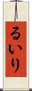 るいり Scroll
