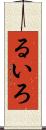 るいろ Scroll