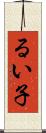 るい子 Scroll