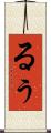 るぅ Scroll