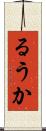 るうか Scroll