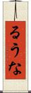 るうな Scroll