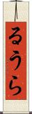 るうら Scroll