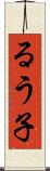 るう子 Scroll