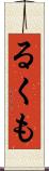 るくも Scroll
