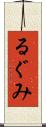 るぐみ Scroll