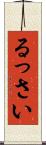 るっさい Scroll